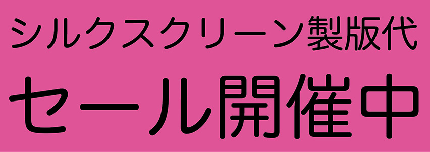 製版代割引セール 新商品追加